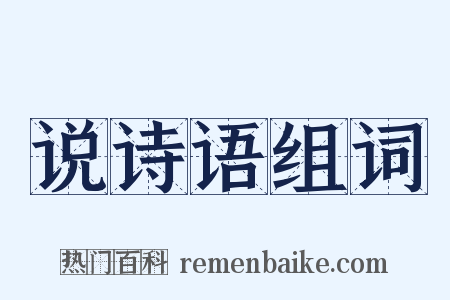 说诗语组词是什么意思的图片